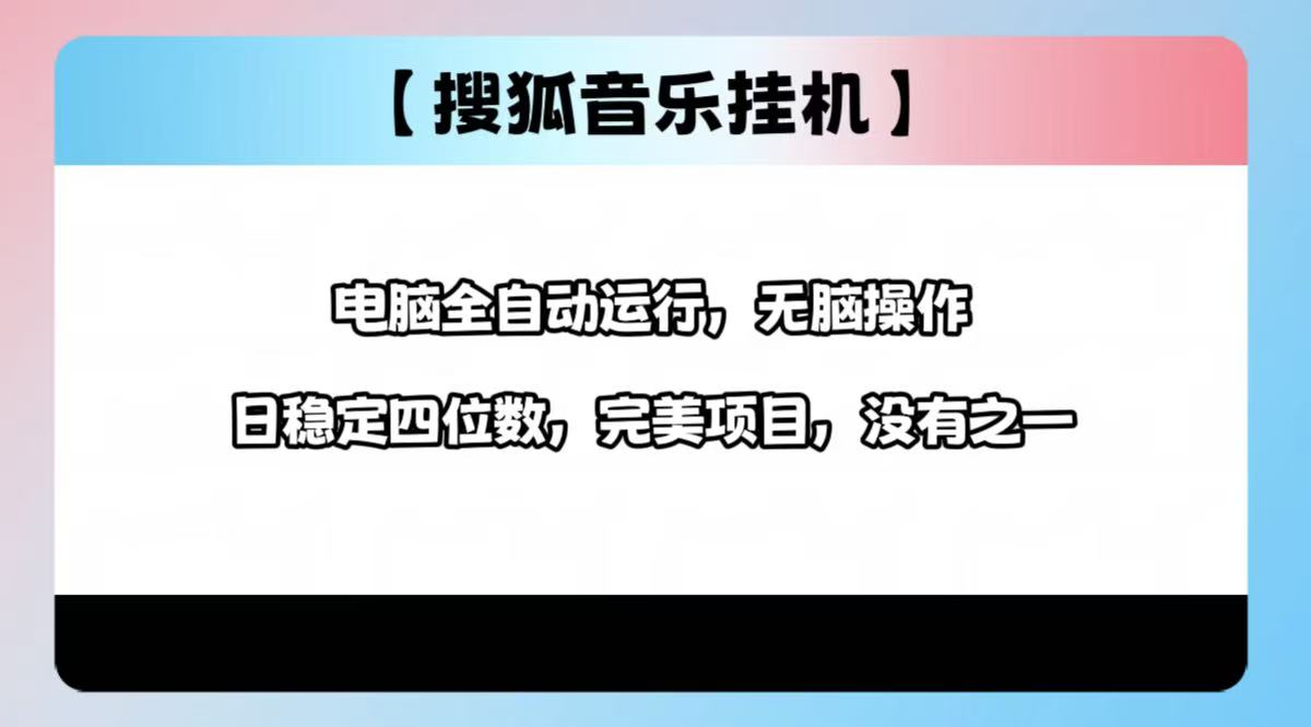 2025最新玩法，音乐挂机，电脑挂机无需手动，轻松1000+网创吧-网创项目资源站-副业项目-创业项目-搞钱项目恒杨云站