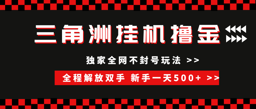 三角洲全自动挂机，独家不封号玩法，单窗口20+，新手小白轻松一天500+，无脑搬砖网创吧-网创项目资源站-副业项目-创业项目-搞钱项目恒杨云站