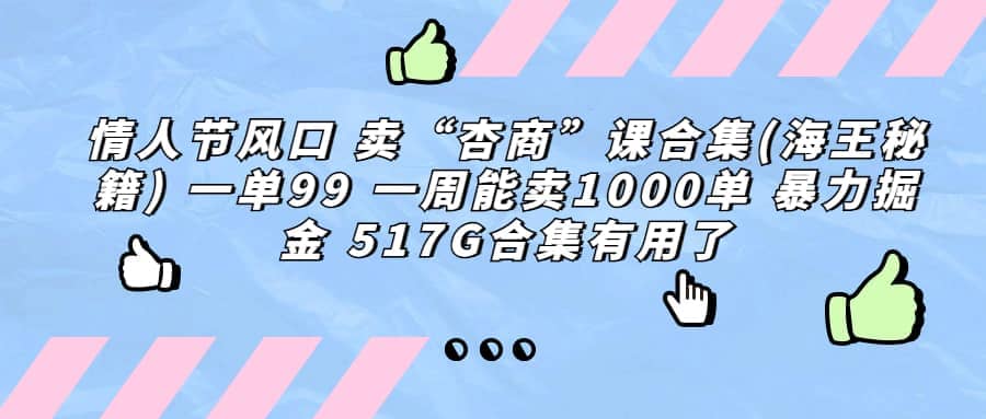 一单利润99 一周能出1000单，卖杏商课程合集(海王秘籍)，暴力掘金网创吧-网创项目资源站-副业项目-创业项目-搞钱项目恒杨云站