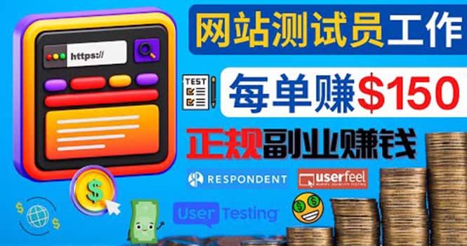 正规的副业赚钱方法，成为网站测试员，每个任务奖励最高可赚150美元网创吧-网创项目资源站-副业项目-创业项目-搞钱项目恒杨云站