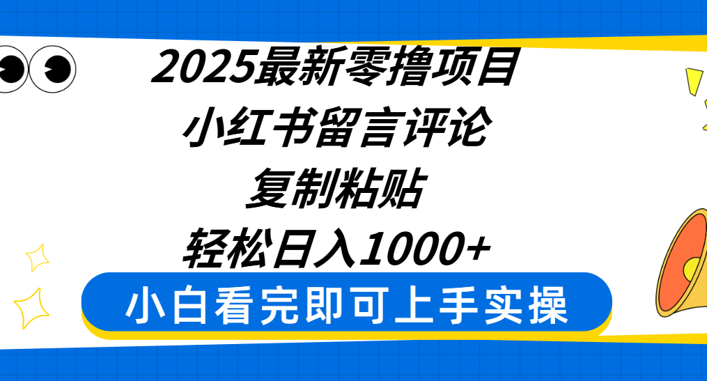 2025最新零撸项目，小红书留言评论，复制粘贴即可赚钱，轻松日入1000+网创吧-网创项目资源站-副业项目-创业项目-搞钱项目恒杨云站