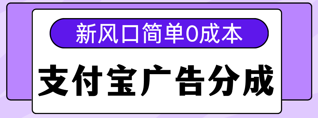 新风口支付宝广告分成计划，简单0成本，单号日入500+网创吧-网创项目资源站-副业项目-创业项目-搞钱项目恒杨云站