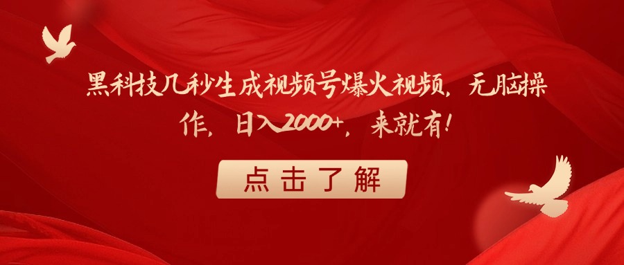 黑科技几秒生成视频号爆火视频，无脑操作，日入2000+，来就有！网创吧-网创项目资源站-副业项目-创业项目-搞钱项目恒杨云站