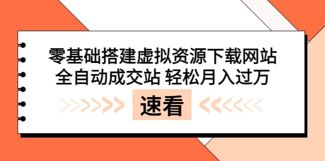 零基础搭建虚拟资源下载网站，全自动成交站 轻松月入过万（源码+安装教程)网创吧-网创项目资源站-副业项目-创业项目-搞钱项目恒杨云站