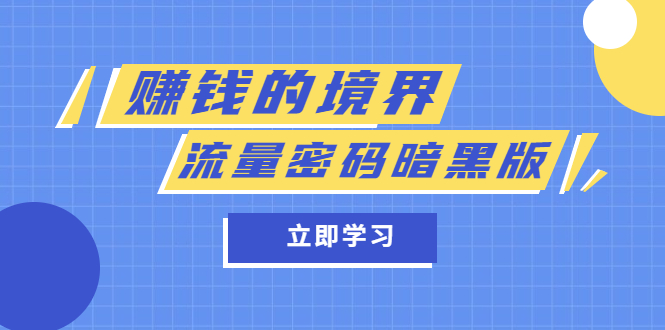 某公众号两篇付费文章《赚钱的境界》+《流量密码暗黑版》网创吧-网创项目资源站-副业项目-创业项目-搞钱项目恒杨云站