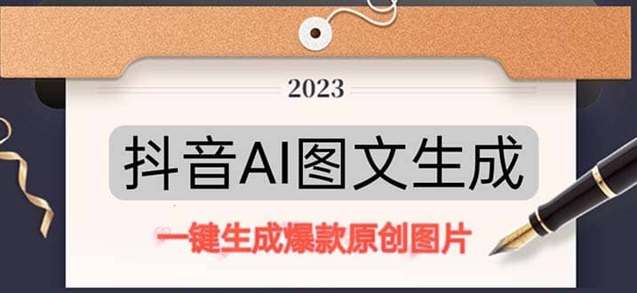 抖音AI原创图文项目：一键根据关键字生成原创图片，每天10分钟网创吧-网创项目资源站-副业项目-创业项目-搞钱项目恒杨云站