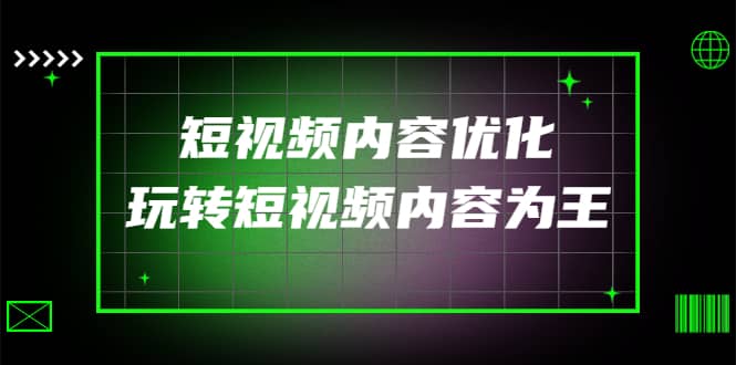 某收费培训：短视频内容优化，玩转短视频内容为王（12节课）网创吧-网创项目资源站-副业项目-创业项目-搞钱项目恒杨云站