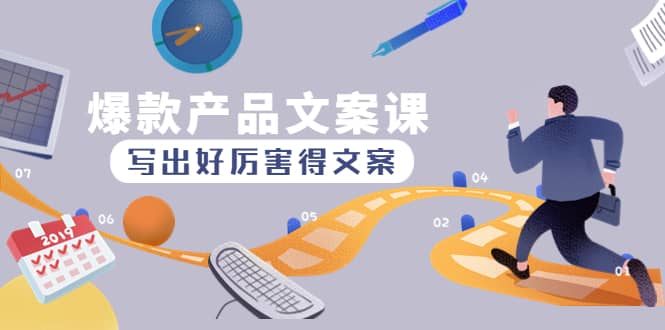 爆款产品文案课：写出好厉害得文案网创吧-网创项目资源站-副业项目-创业项目-搞钱项目恒杨云站