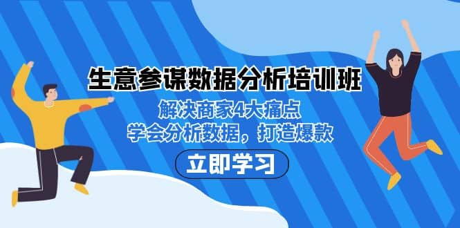 生意·参谋数据分析培训班：解决商家4大痛点，学会分析数据，打造爆款网创吧-网创项目资源站-副业项目-创业项目-搞钱项目恒杨云站