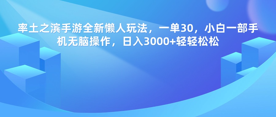 率土之滨手游，一单30，全新懒人玩法，小白一部手机无脑操作，日入3000+轻轻松松网创吧-网创项目资源站-副业项目-创业项目-搞钱项目恒杨云站