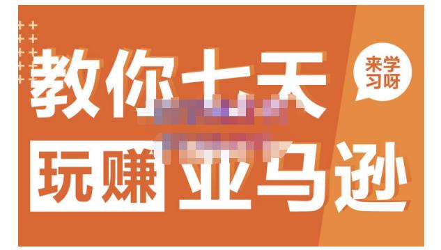 晟尧跨境·教你七天玩赚亚马逊，教你轻松玩赚亚马逊，适合小白学习网创吧-网创项目资源站-副业项目-创业项目-搞钱项目恒杨云站
