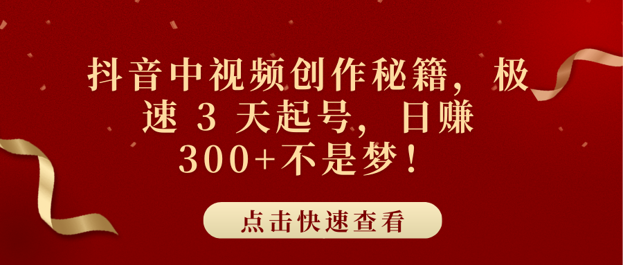 抖音中视频创作秘籍,极速 3 天起号,日赚 300+不是梦!网创吧-网创项目资源站-副业项目-创业项目-搞钱项目恒杨云站