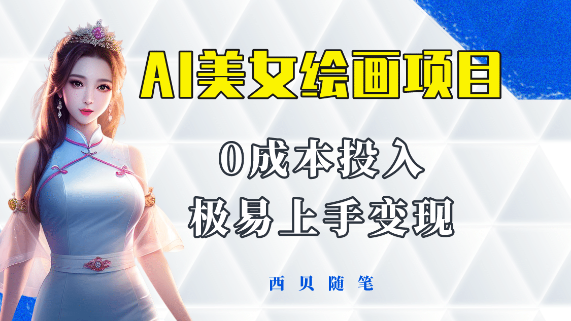 今年最火的AI美女绘画项目 保姆级教程分享 多重变现方式 让小白轻松上手网创吧-网创项目资源站-副业项目-创业项目-搞钱项目恒杨云站
