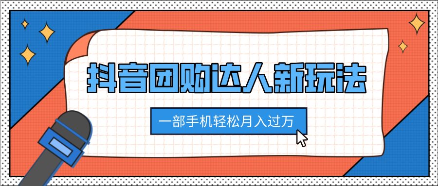 抖音团购达人新玩法,100%原创无需混剪,一部手机轻松月入过万网创吧-网创项目资源站-副业项目-创业项目-搞钱项目恒杨云站