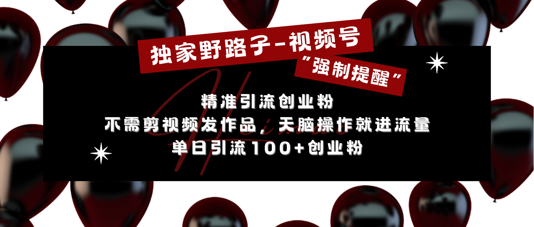 独家野路子利用视频号“强制提醒”，精准引流创业粉 不需剪视频发作品，无脑操作就进流量，单日引流100+创业粉网创吧-网创项目资源站-副业项目-创业项目-搞钱项目恒杨云站
