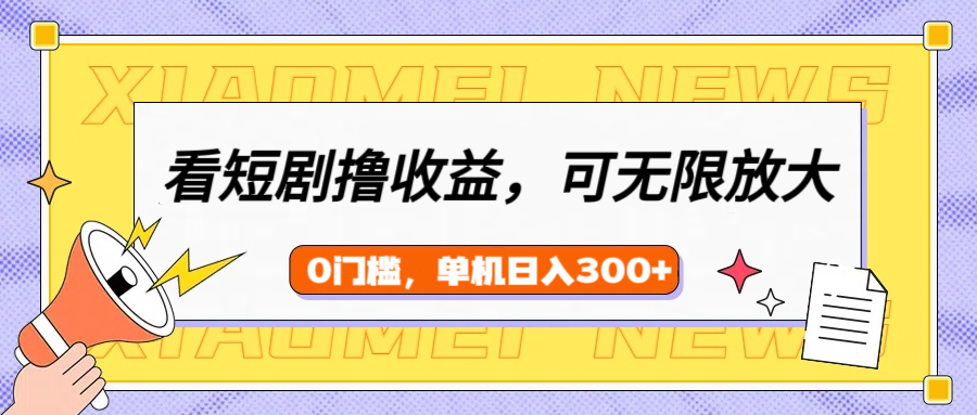 看短剧领收益，可矩阵无限放大，单机日收益300+，新手小白轻松上手网创吧-网创项目资源站-副业项目-创业项目-搞钱项目恒杨云站