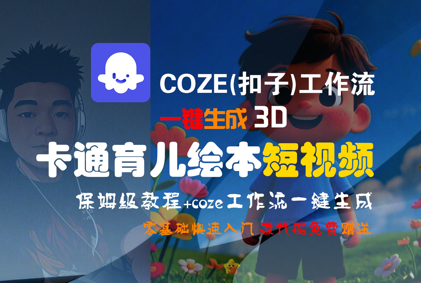 【Coze实操教程】Coze工作流一键生成“3D卡通育儿绘本“短视频!工作流全流程保姆级教学 !1分钟一键生成无人工干预，零基础小白保姆级教程!网创吧-网创项目资源站-副业项目-创业项目-搞钱项目恒杨云站