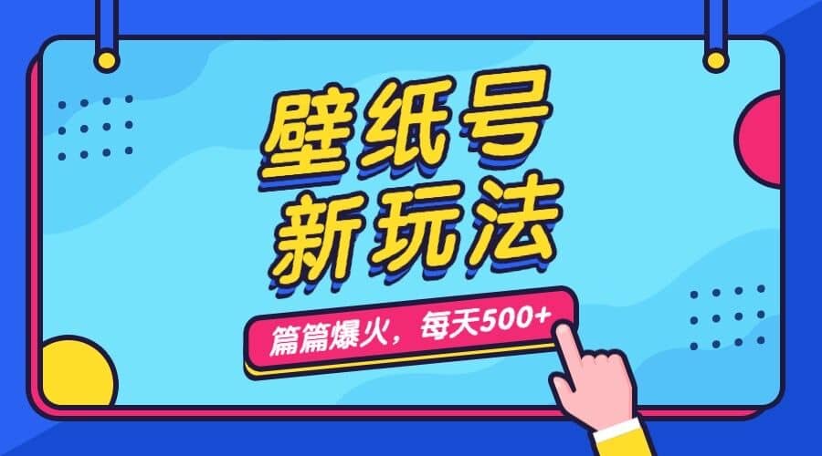 壁纸号新玩法，篇篇流量1w+，每天5分钟收益500，保姆级教学网创吧-网创项目资源站-副业项目-创业项目-搞钱项目恒杨云站