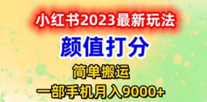 最新小红书颜值打分玩法，日入300+闭环玩法网创吧-网创项目资源站-副业项目-创业项目-搞钱项目恒杨云站
