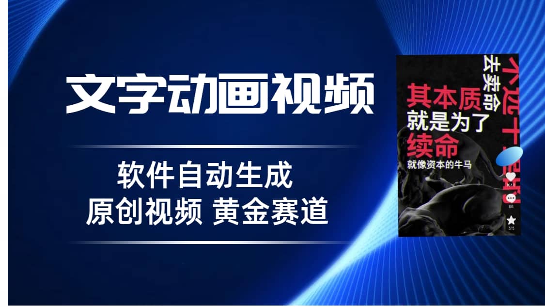普通人切入抖音的黄金赛道，软件自动生成文字动画视频 3天15个作品涨粉5000网创吧-网创项目资源站-副业项目-创业项目-搞钱项目恒杨云站