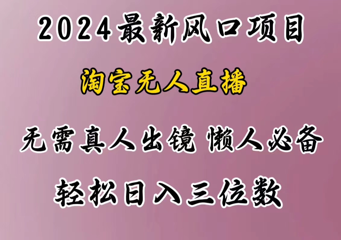 最新风口项目，淘宝无人直播，懒人必备，小白也可轻松日入三位数网创吧-网创项目资源站-副业项目-创业项目-搞钱项目恒杨云站