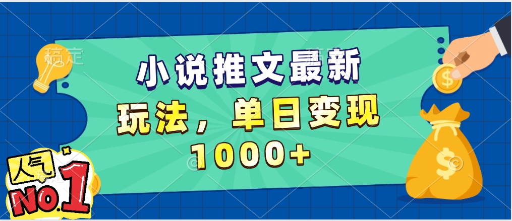 小说推文暴力掘金，5分钟一条视频，单日收益1000➕，小白看完即可上手网创吧-网创项目资源站-副业项目-创业项目-搞钱项目恒杨云站