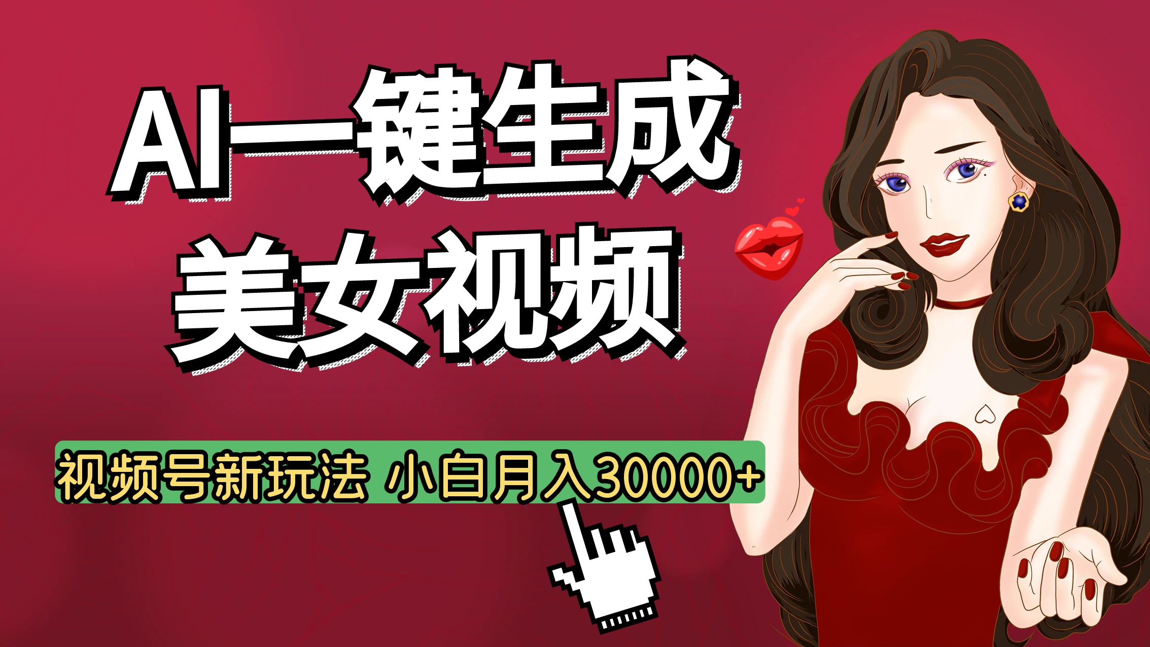 视频号AI玩法大揭秘，一键生成美女视频，普通人也能月入3W+网创吧-网创项目资源站-副业项目-创业项目-搞钱项目恒杨云站