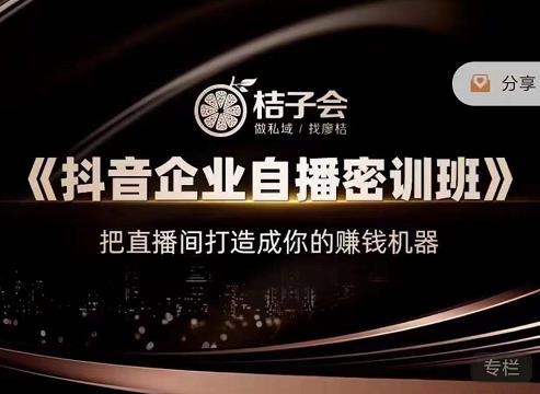 《抖音企业自播密训班》，把直播间打造成你的赚钱机器网创吧-网创项目资源站-副业项目-创业项目-搞钱项目恒杨云站