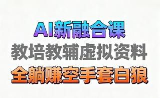 育儿教学教培新玩法，AI生成教学视频，市场大，操作简单，变现天花板非常高网创吧-网创项目资源站-副业项目-创业项目-搞钱项目恒杨云站