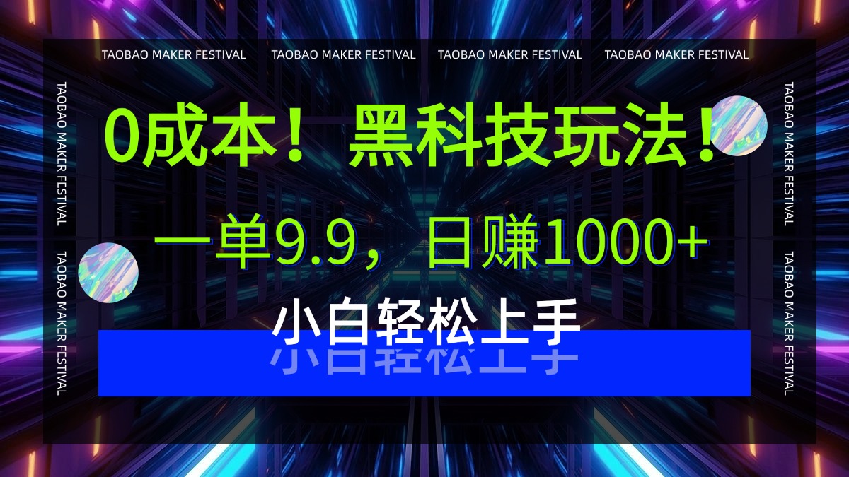 0成本！黑科技玩法，一单9.9，日赚1000+，小白轻松上手网创吧-网创项目资源站-副业项目-创业项目-搞钱项目恒杨云站