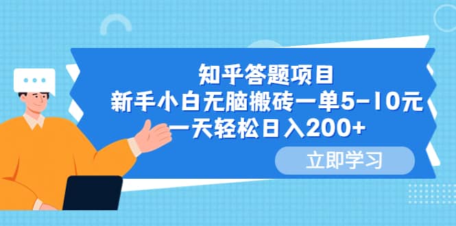 知乎答题项目，新手小白无脑搬砖一单5-10元，一天轻松日入200+网创吧-网创项目资源站-副业项目-创业项目-搞钱项目恒杨云站