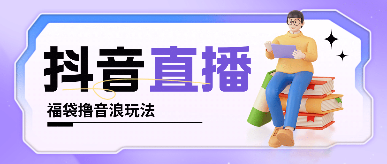 抖音暴力福袋撸音浪玩法，小白直接干【详细教程】网创吧-网创项目资源站-副业项目-创业项目-搞钱项目恒杨云站