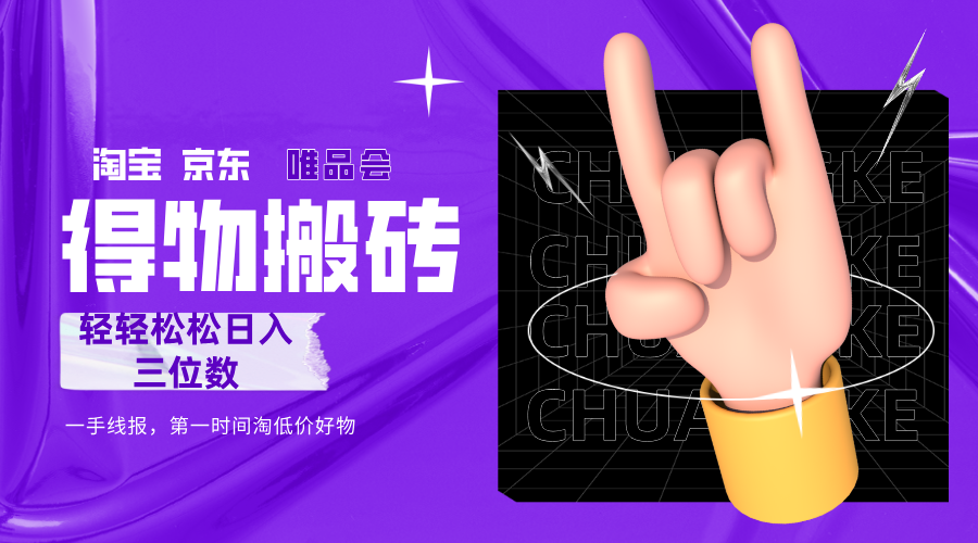 得物搬砖，轻轻松松日入三位数！！！网创吧-网创项目资源站-副业项目-创业项目-搞钱项目恒杨云站