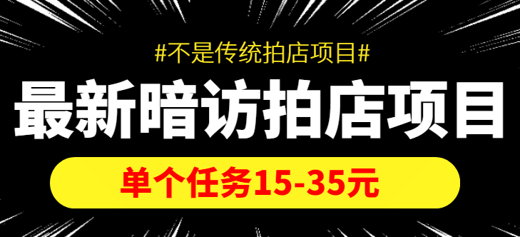 【信息差项目】最新暗访拍店项目，单个任务15-35元（不是传统拍店项目）网创吧-网创项目资源站-副业项目-创业项目-搞钱项目恒杨云站