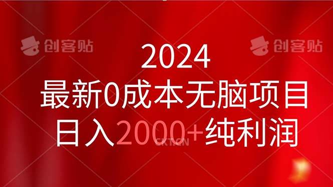 2024最新0成本无脑项目，日入2000+纯利润网创吧-网创项目资源站-副业项目-创业项目-搞钱项目恒杨云站