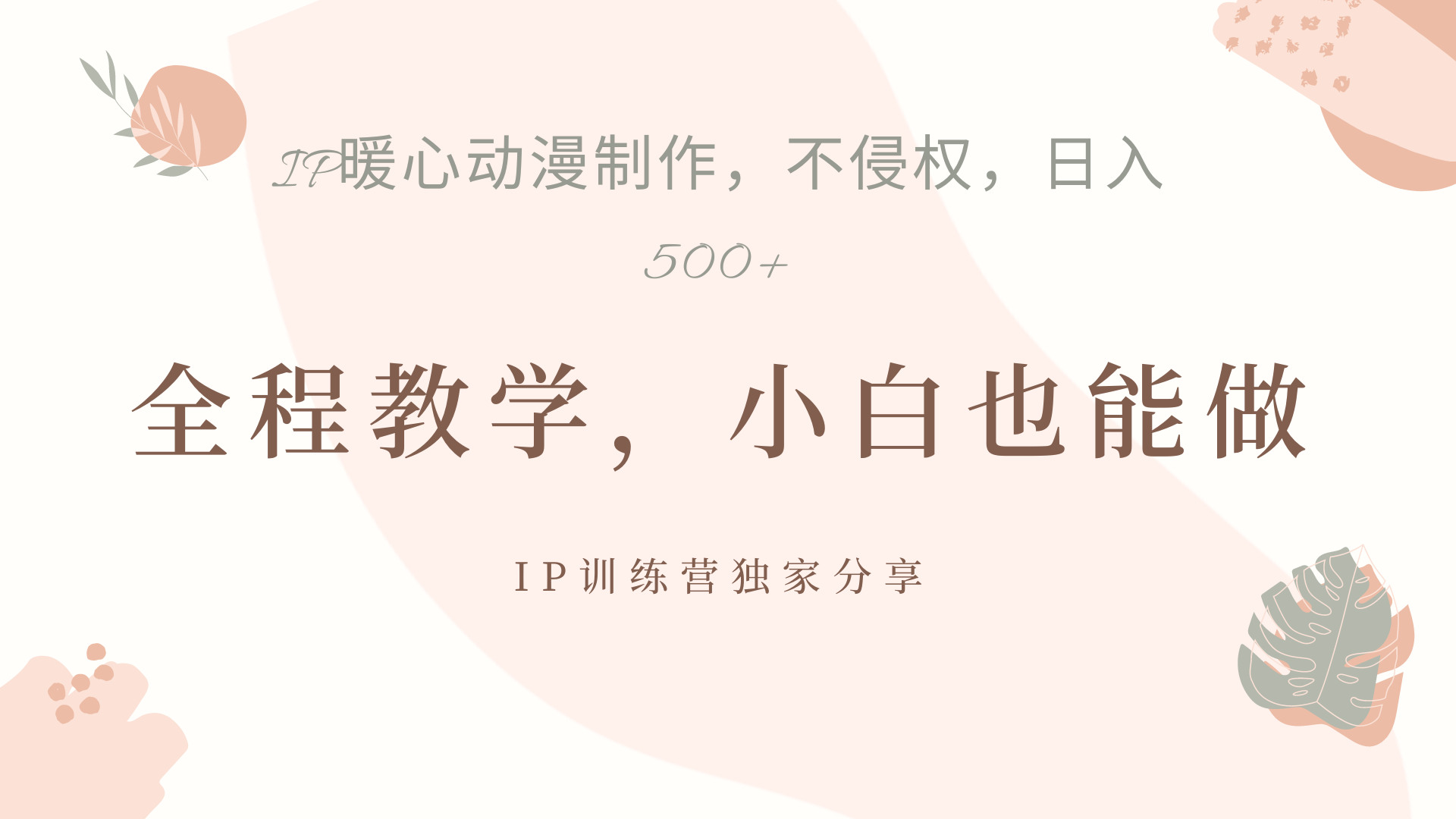 IP动画，作品制作暴力起号日入500+，小白也能做网创吧-网创项目资源站-副业项目-创业项目-搞钱项目恒杨云站