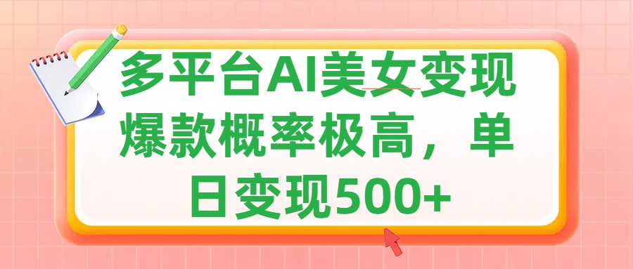 利用AI美女变现,可多平台发布赚取多份收益,小白轻松上手,单日收益500+,出爆款视频概率极高网创吧-网创项目资源站-副业项目-创业项目-搞钱项目恒杨云站