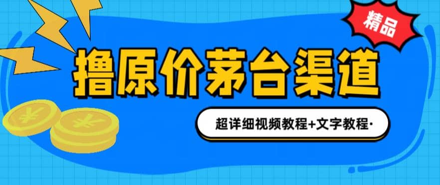 撸茅台项目，1499原价购买茅台渠道，渠道/玩法/攻略/注意事项/超详细教程网创吧-网创项目资源站-副业项目-创业项目-搞钱项目恒杨云站