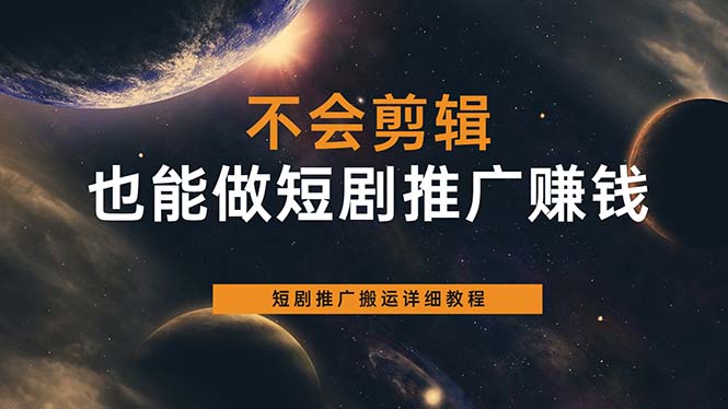 不会剪辑也能做短剧推广搬运全流程：短剧推广搬运详细教程网创吧-网创项目资源站-副业项目-创业项目-搞钱项目恒杨云站