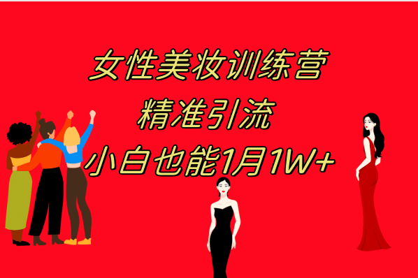 《女性美妆训练营1.0》 操作教学 日引流300+ 小白也能月入1W+(附200G教程)网创吧-网创项目资源站-副业项目-创业项目-搞钱项目恒杨云站