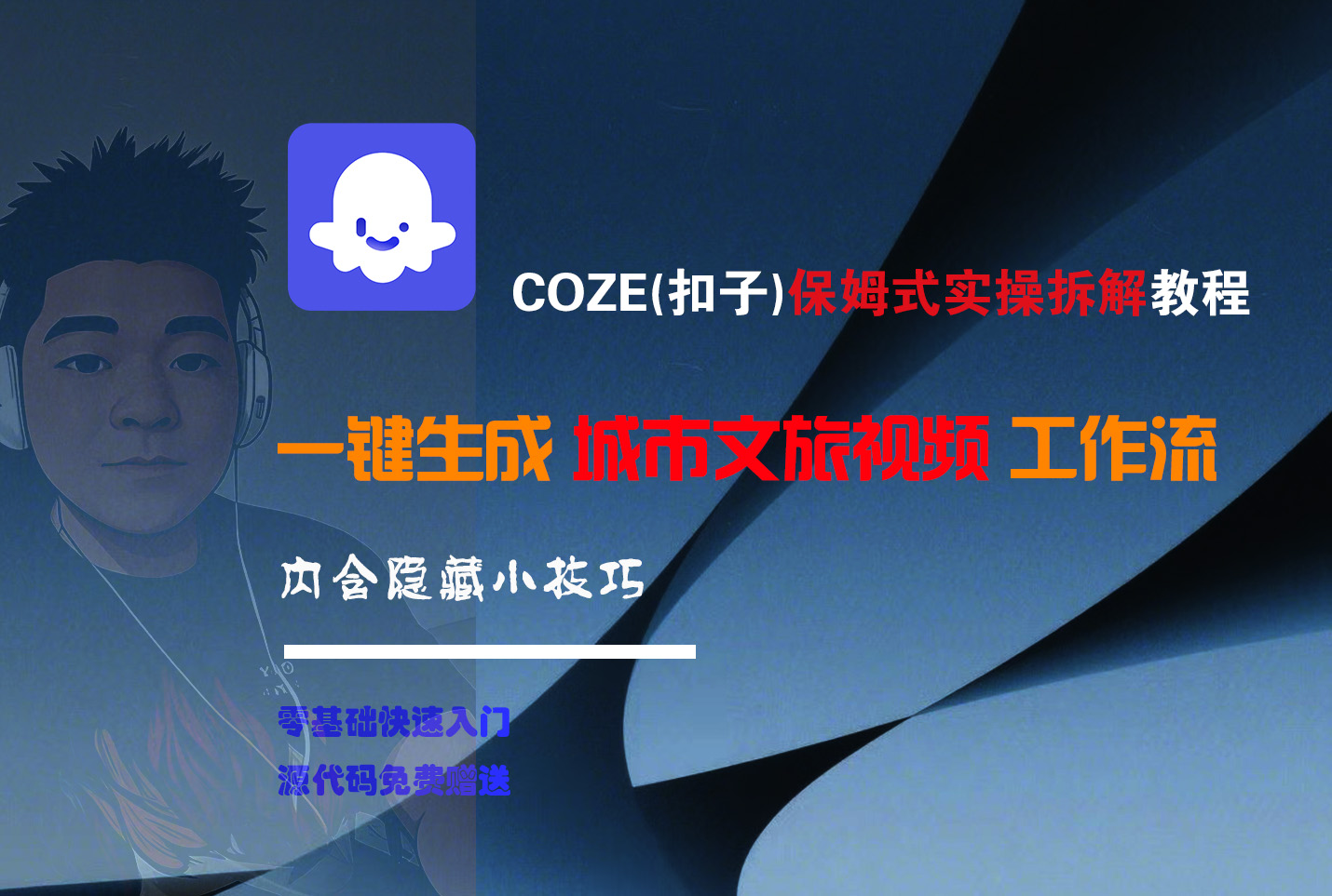 COZE-一键生成城市文旅视频工作流网创吧-网创项目资源站-副业项目-创业项目-搞钱项目恒杨云站