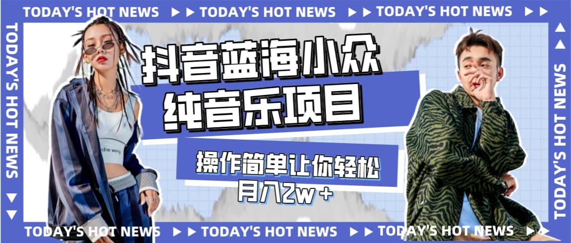 宝藏细分领域，抖音蓝海小众纯音乐项目，操作简单让你轻松月入2w＋网创吧-网创项目资源站-副业项目-创业项目-搞钱项目恒杨云站