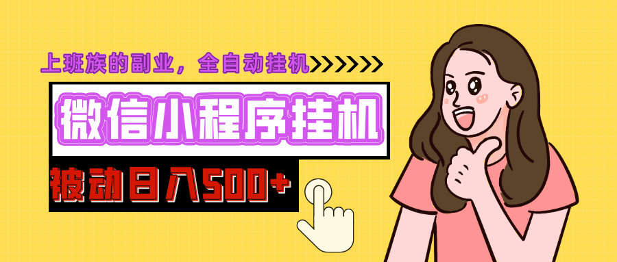 微信小程序挂机推广，日入500+，全自动被动收益网创吧-网创项目资源站-副业项目-创业项目-搞钱项目恒杨云站