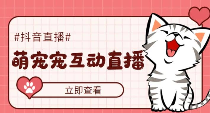 抖音萌宠宠直播项目，可虚拟人直播，抖音报白，实时互动直播【软件+教程】网创吧-网创项目资源站-副业项目-创业项目-搞钱项目恒杨云站