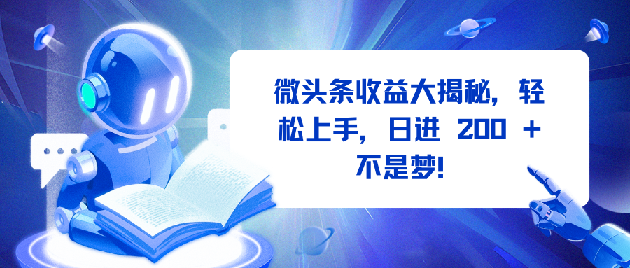 微头条收益大揭秘，轻松上手，日进 200 + 不是梦！网创吧-网创项目资源站-副业项目-创业项目-搞钱项目恒杨云站