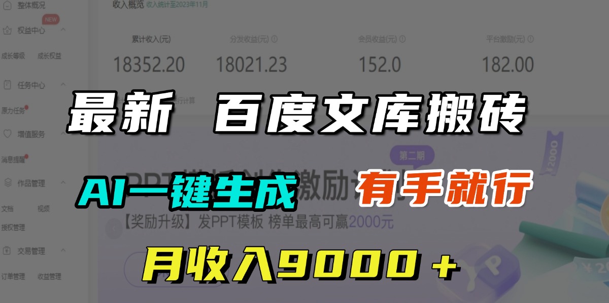 月收入9000＋，最新百度文库搬砖，AI一键生成，有手就行网创吧-网创项目资源站-副业项目-创业项目-搞钱项目恒杨云站