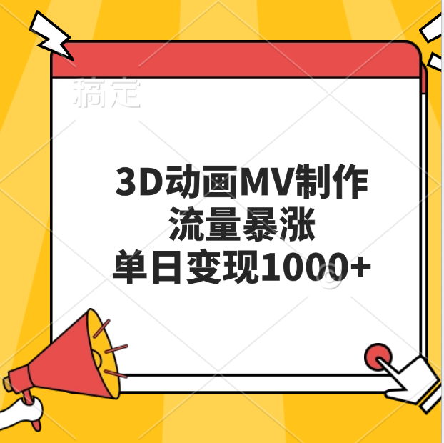 3D动画MV制作，流量暴涨，单日变现1000+网创吧-网创项目资源站-副业项目-创业项目-搞钱项目恒杨云站