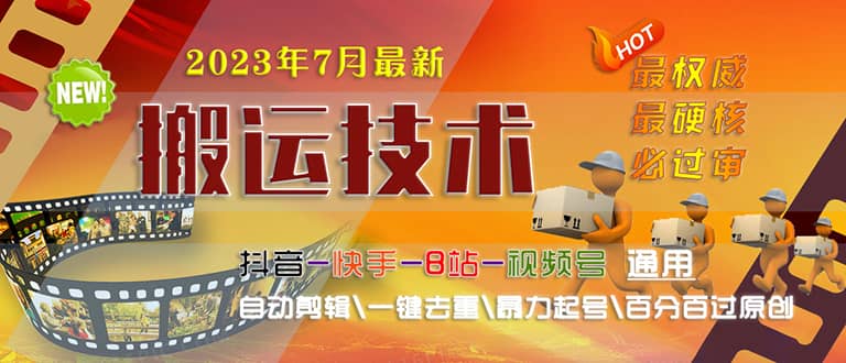2023/7月最新最硬必过审搬运技术抖音快手B站通用自动剪辑一键去重暴力起号网创吧-网创项目资源站-副业项目-创业项目-搞钱项目恒杨云站