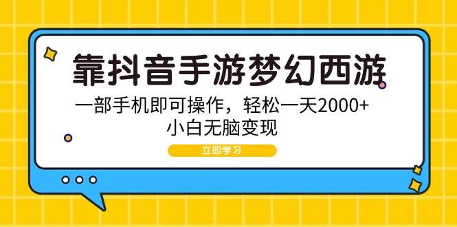 靠抖音手游梦幻西游，一部手机即可操作，轻松一天2000+，小白无脑变现网创吧-网创项目资源站-副业项目-创业项目-搞钱项目恒杨云站