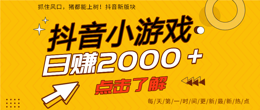 抖音小游戏，最新风口项目，亲测单游戏2000+感兴趣点击了解。网创吧-网创项目资源站-副业项目-创业项目-搞钱项目恒杨云站